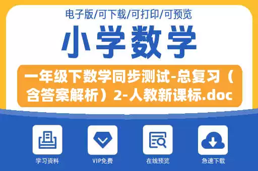 一年级下数学同步测试-总复习（含答案解析）2-人教新课标.docx
