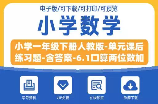 小学一年级下册人教版-单元课后练习题-含答案-6.1口算两位数加一位数(进位).doc 小学一年级下册人教版-单元课后练习题-含答案-6.1口算两位数加一位数(进位).doc
