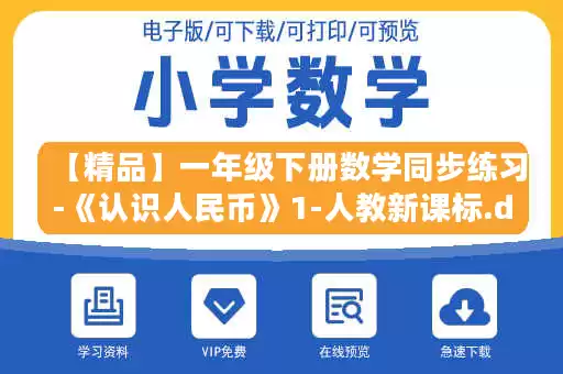 【精品】一年级下册数学同步练习-《认识人民币》1-人教新课标.doc