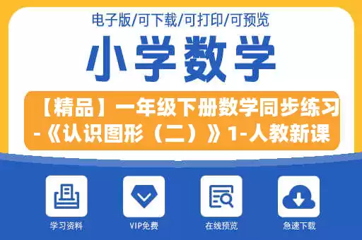 【精品】一年级下册数学同步练习-《认识图形（二）》1-人教新课标版.doc