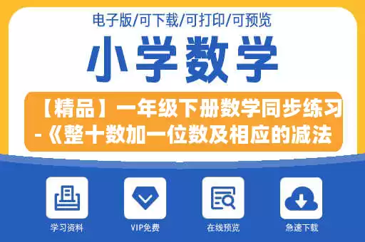 【精品】一年级下册数学同步练习-《整十数加一位数及相应的减法》1-人教新课标.doc 【精品】一年级下册数学同步练习-《整十数加一位数及相应的减法》1-人教新课标.doc