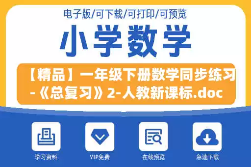 【精品】一年级下册数学同步练习-《总复习》2-人教新课标.doc