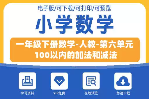 一年级下册数学-人教-第六单元 100以内的加法和减法