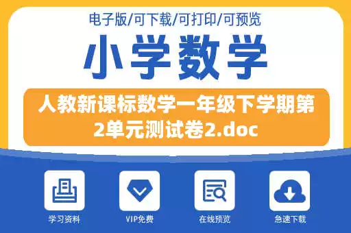 人教新课标数学一年级下学期第2单元测试卷2.doc