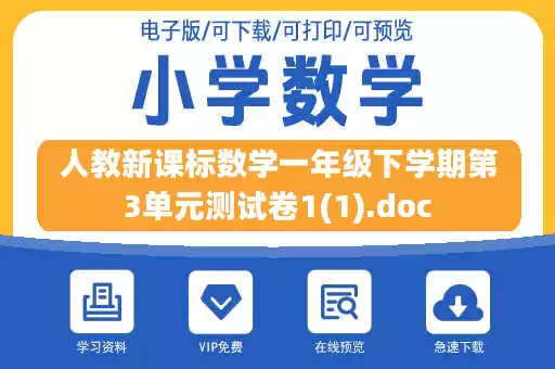 人教新课标数学一年级下学期第3单元测试卷1(1).doc