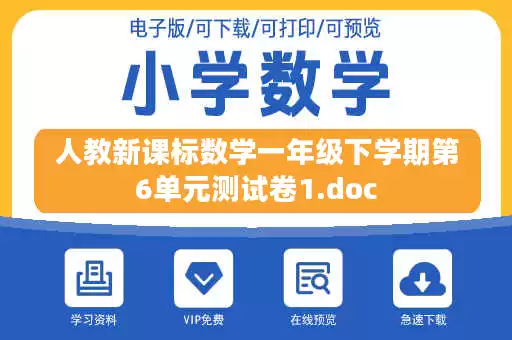 人教新课标数学一年级下学期第6单元测试卷1.doc