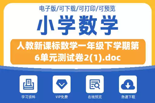 人教新课标数学一年级下学期第6单元测试卷2(1).doc