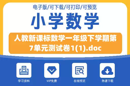 人教新课标数学一年级下学期第7单元测试卷1(1).doc