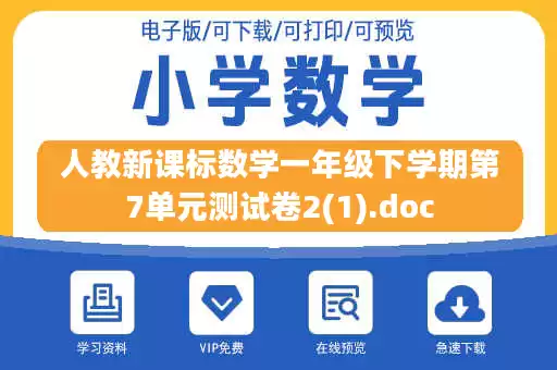 人教新课标数学一年级下学期第7单元测试卷2(1).doc