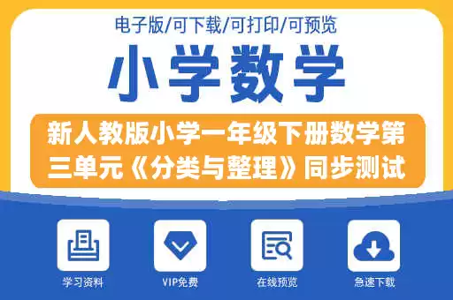 新人教版小学一年级下册数学第三单元《分类与整理》同步测试1(含答案解析）（猪猪喜羊羊）(1).docx