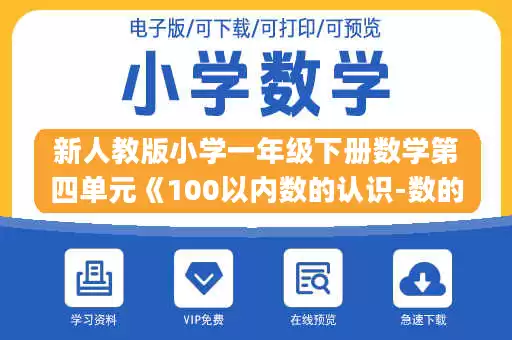新人教版小学一年级下册数学第四单元《100以内数的认识-数的顺序 比较大小》同步检测2附答案(1).doc 新人教版小学一年级下册数学第四单元《100以内数的认识-数的顺序 比较大小》同步检测2附答案(1).doc