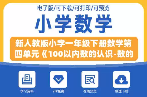 新人教版小学一年级下册数学第四单元《100以内数的认识-数的顺序 比较大小》同步检测2附答案.doc
