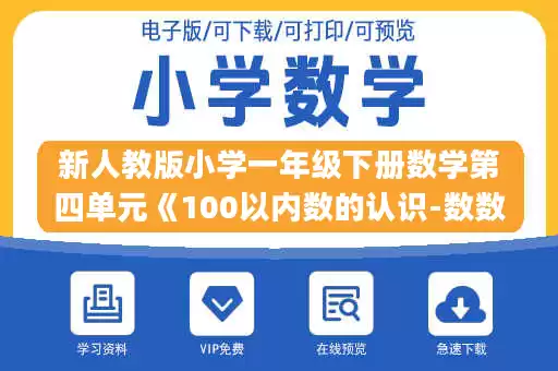 新人教版小学一年级下册数学第四单元《100以内数的认识-数数 数的组成》同步检测1附答案(1).doc