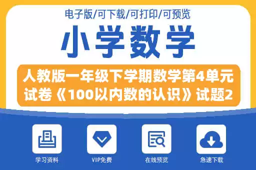 人教版一年级下学期数学第4单元试卷《100以内数的认识》试题2.doc