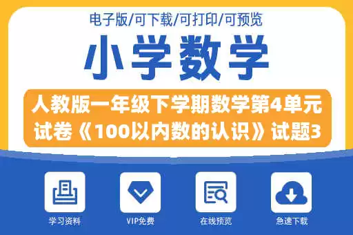 人教版一年级下学期数学第4单元试卷《100以内数的认识》试题3(1).doc