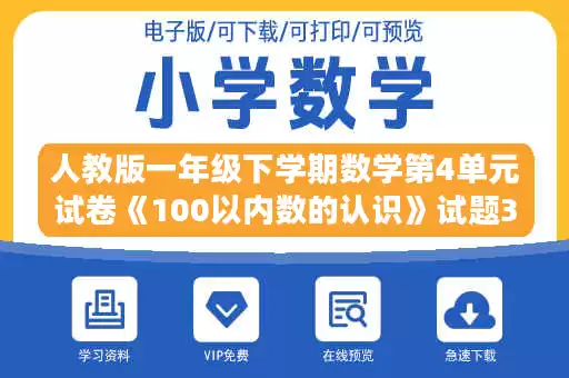 人教版一年级下学期数学第4单元试卷《100以内数的认识》试题3.doc