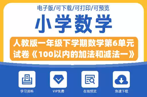 人教版一年级下学期数学第6单元试卷《100以内的加法和减法一》试题1(1).doc