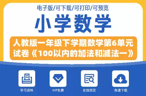人教版一年级下学期数学第6单元试卷《100以内的加法和减法一》试题1.doc