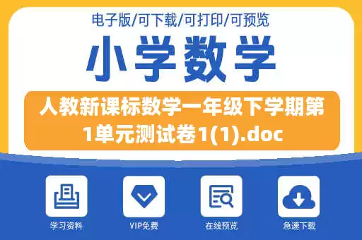 人教新课标数学一年级下学期第1单元测试卷1(1).doc