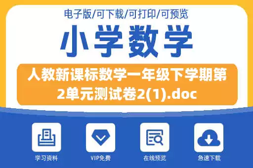 人教新课标数学一年级下学期第2单元测试卷2(1).doc