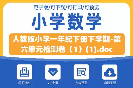 人教版小学一年纪下册下学期-第六单元检测卷（1）(1).doc