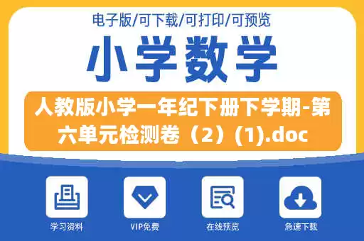 人教版小学一年纪下册下学期-第六单元检测卷(2)(1).doc 人教版小学一年纪下册下学期-第六单元检测卷(2)(1).doc