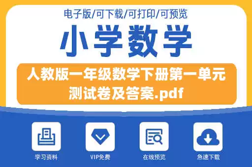 人教版一年级数学下册第一单元测试卷及答案.pdf