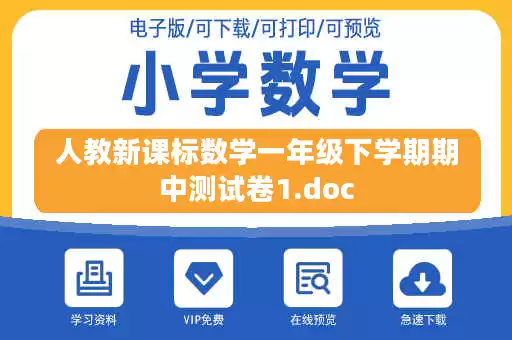 人教新课标数学一年级下学期期中测试卷1.doc