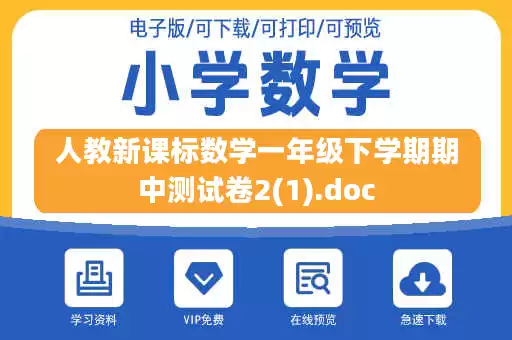 人教新课标数学一年级下学期期中测试卷2(1).doc