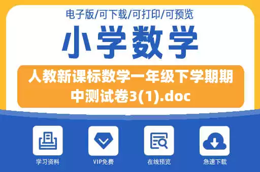 人教新课标数学一年级下学期期中测试卷3(1).doc