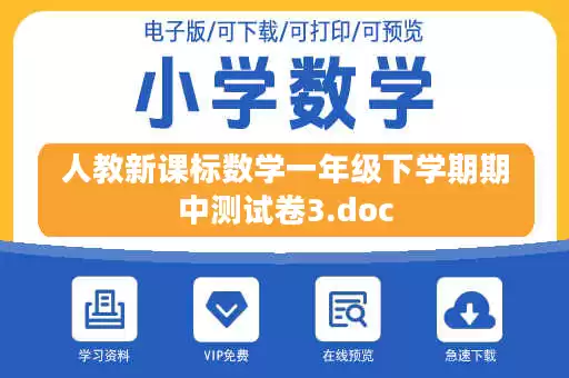 人教新课标数学一年级下学期期中测试卷3.doc