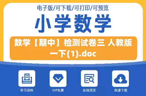 数学【期中】检测试卷三 人教版一下(1).doc