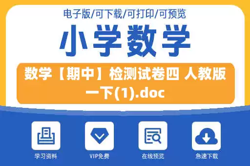 数学【期中】检测试卷四 人教版一下(1).doc