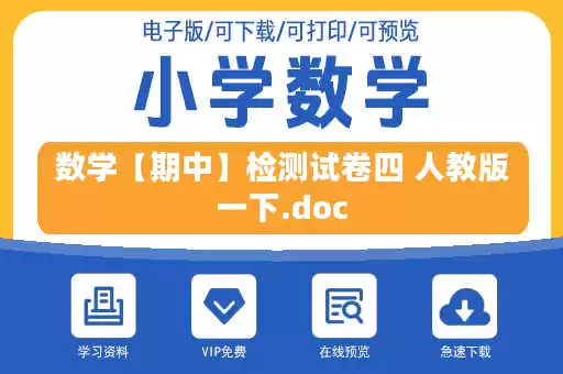 数学【期中】检测试卷四 人教版一下.doc