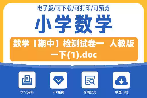 数学【期中】检测试卷一  人教版一下(1).doc