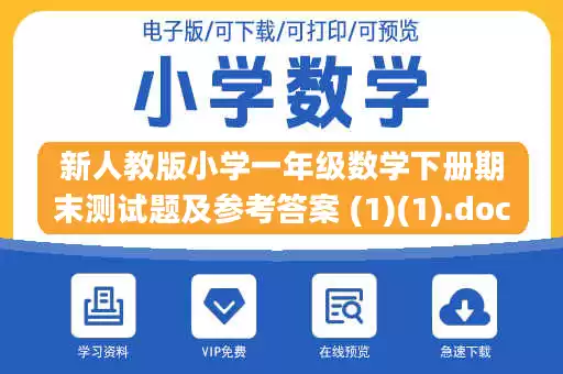 新人教版小学一年级数学下册期末测试题及参考答案 (1)(1).doc