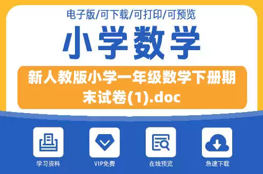新人教版小学一年级数学下册期末试卷(1).doc