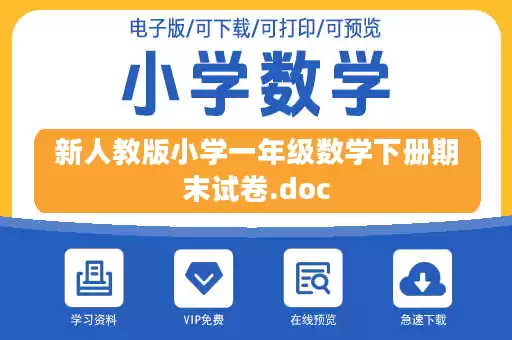 新人教版小学一年级数学下册期末试卷.doc