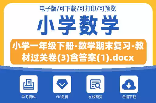 小学一年级下册-数学期末复习-教材过关卷(3)含答案(1).docx 小学一年级下册-数学期末复习-教材过关卷(3)含答案(1).docx