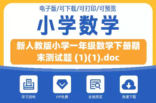 新人教版小学一年级数学下册期末测试题 (1)(1).doc