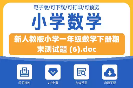 新人教版小学一年级数学下册期末测试题 (6).doc