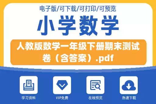 人教版数学一年级下册期末测试卷（含答案）.pdf