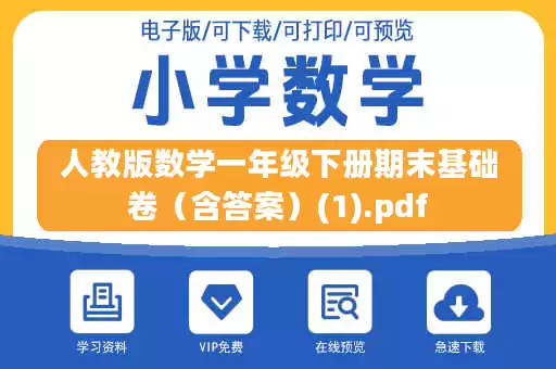 人教版数学一年级下册期末基础卷（含答案）(1).pdf