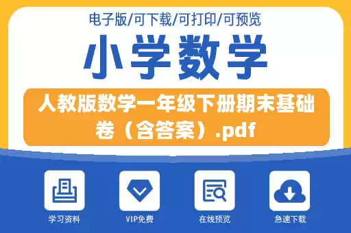 人教版数学一年级下册期末基础卷（含答案）.pdf
