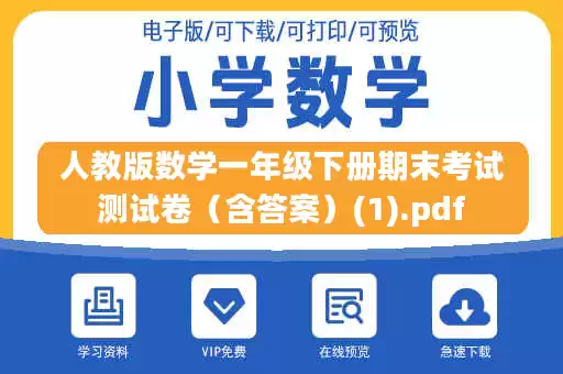 人教版数学一年级下册期末考试测试卷(含答案)(1).pdf 人教版数学一年级下册期末考试测试卷(含答案)(1).pdf