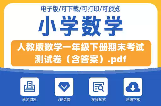 人教版数学一年级下册期末考试测试卷（含答案）.pdf