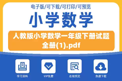 人教版小学数学一年级下册试题全册(1).pdf