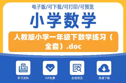 人教版小学一年级下数学练习（全套）.doc