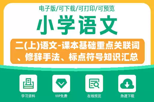 二(上)语文-课本基础重点关联词、修辞手法、标点符号知识汇总.docx