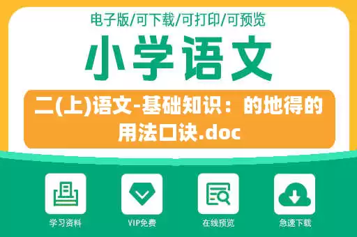 二(上)语文-基础知识：的地得的用法口诀.doc